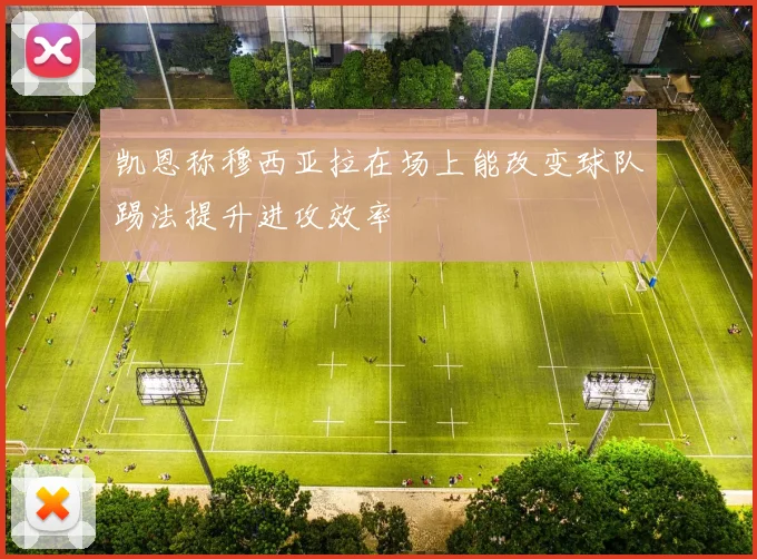 凯恩称穆西亚拉在场上能改变球队踢法提升进攻效率