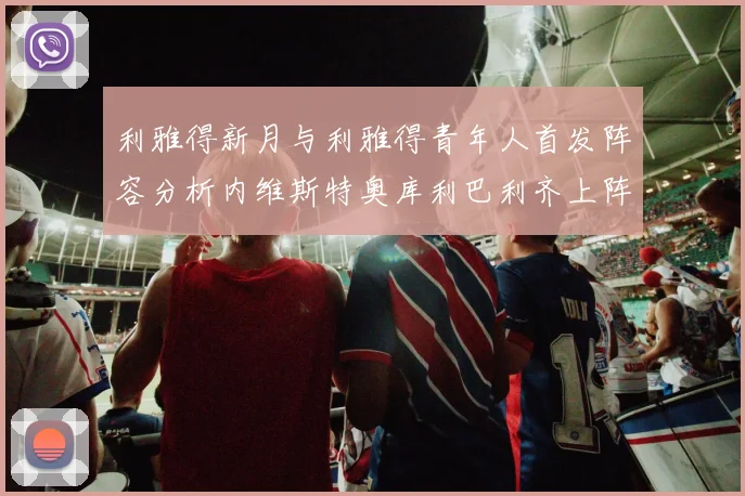 利雅得新月与利雅得青年人首发阵容分析内维斯特奥库利巴利齐上阵