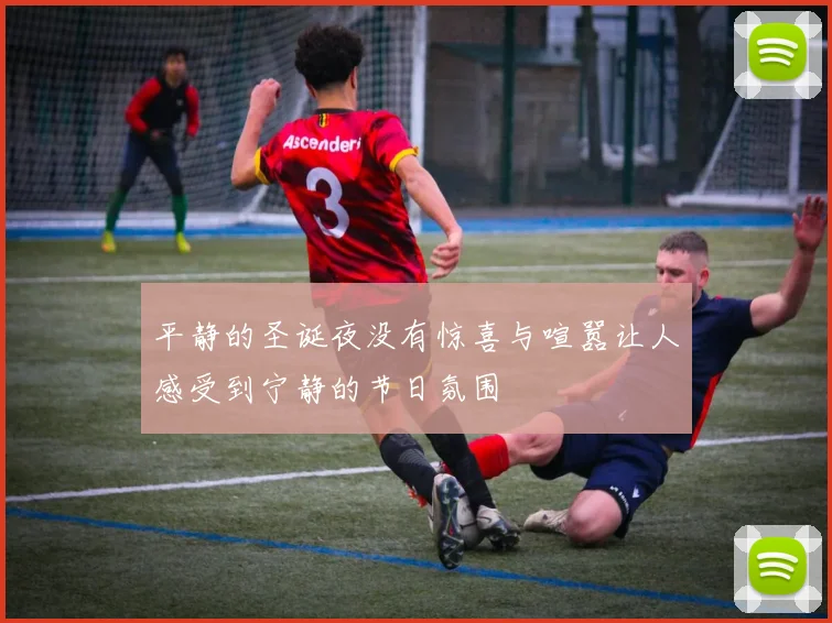 平静的圣诞夜没有惊喜与喧嚣让人感受到宁静的节日氛围
