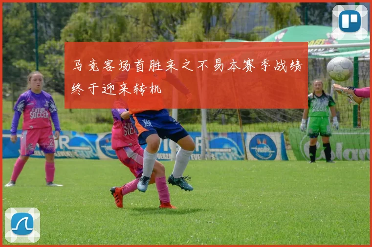 马竞客场首胜来之不易本赛季战绩终于迎来转机