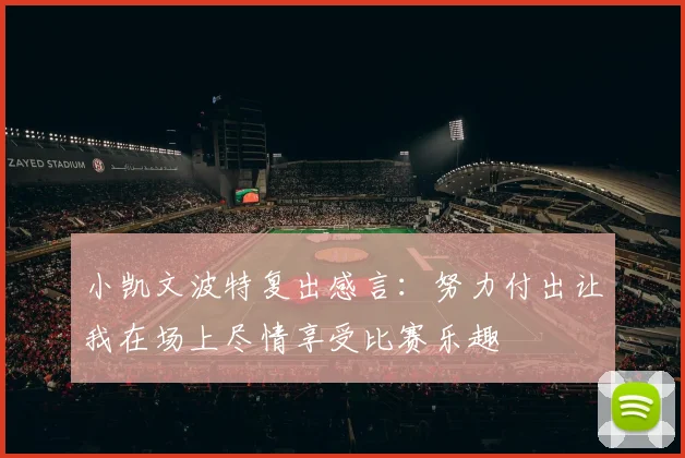 小凯文波特复出感言：努力付出让我在场上尽情享受比赛乐趣